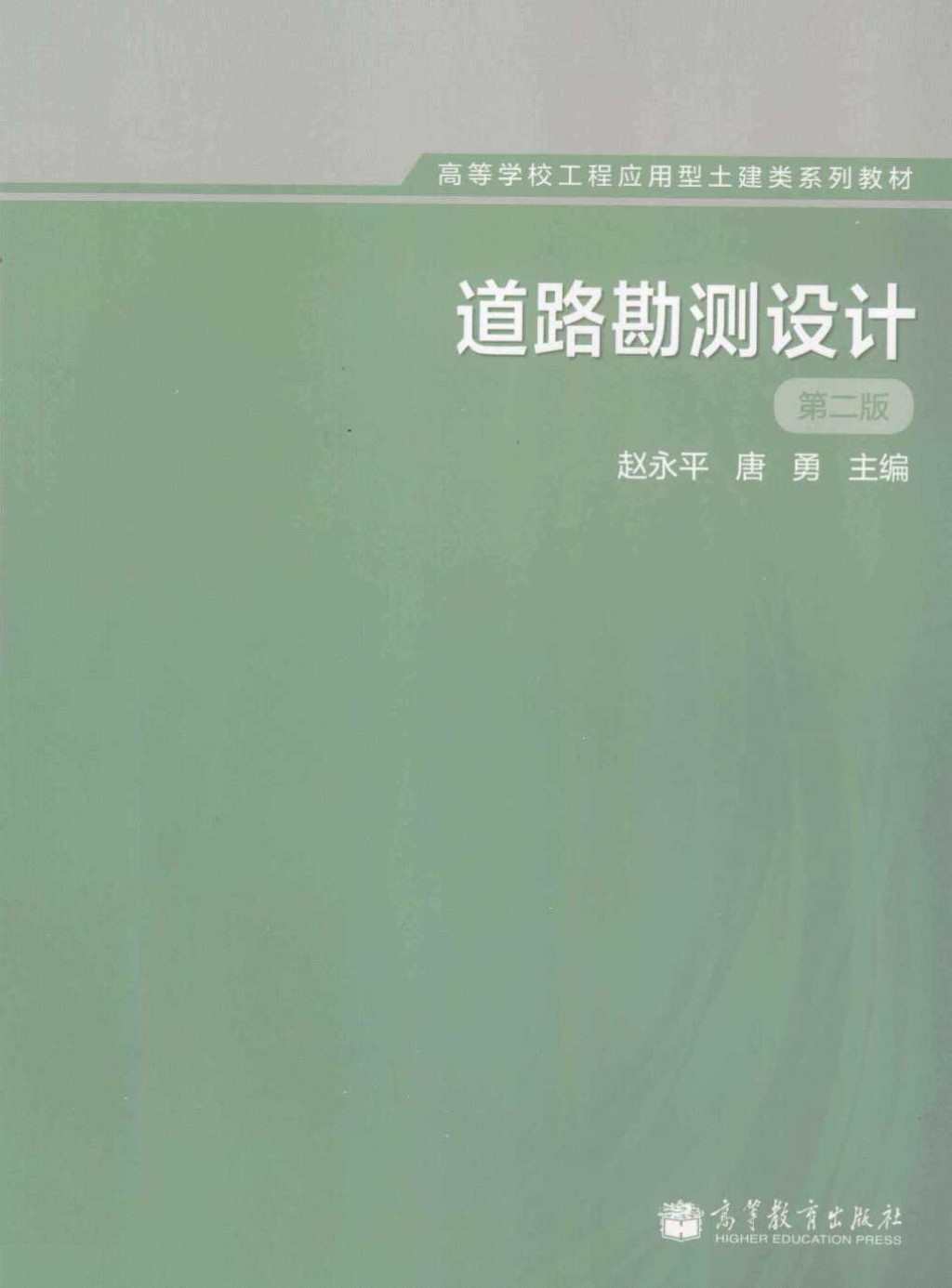 道路勘测设计第2版 (赵永平，唐勇) 2013