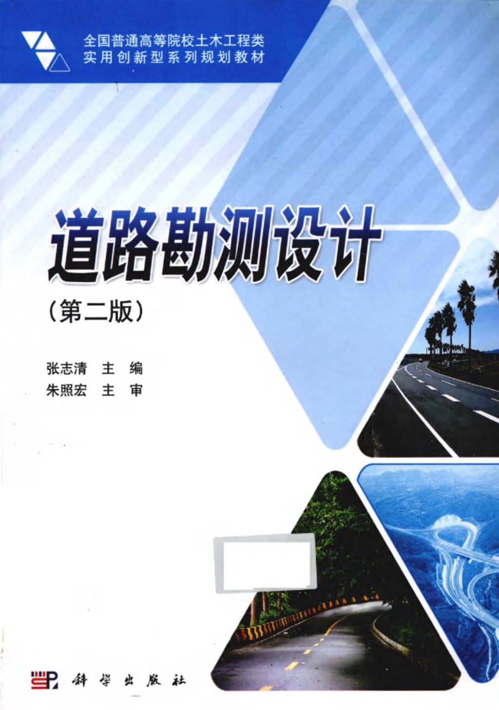 道路勘测设计 (张志清) 2012