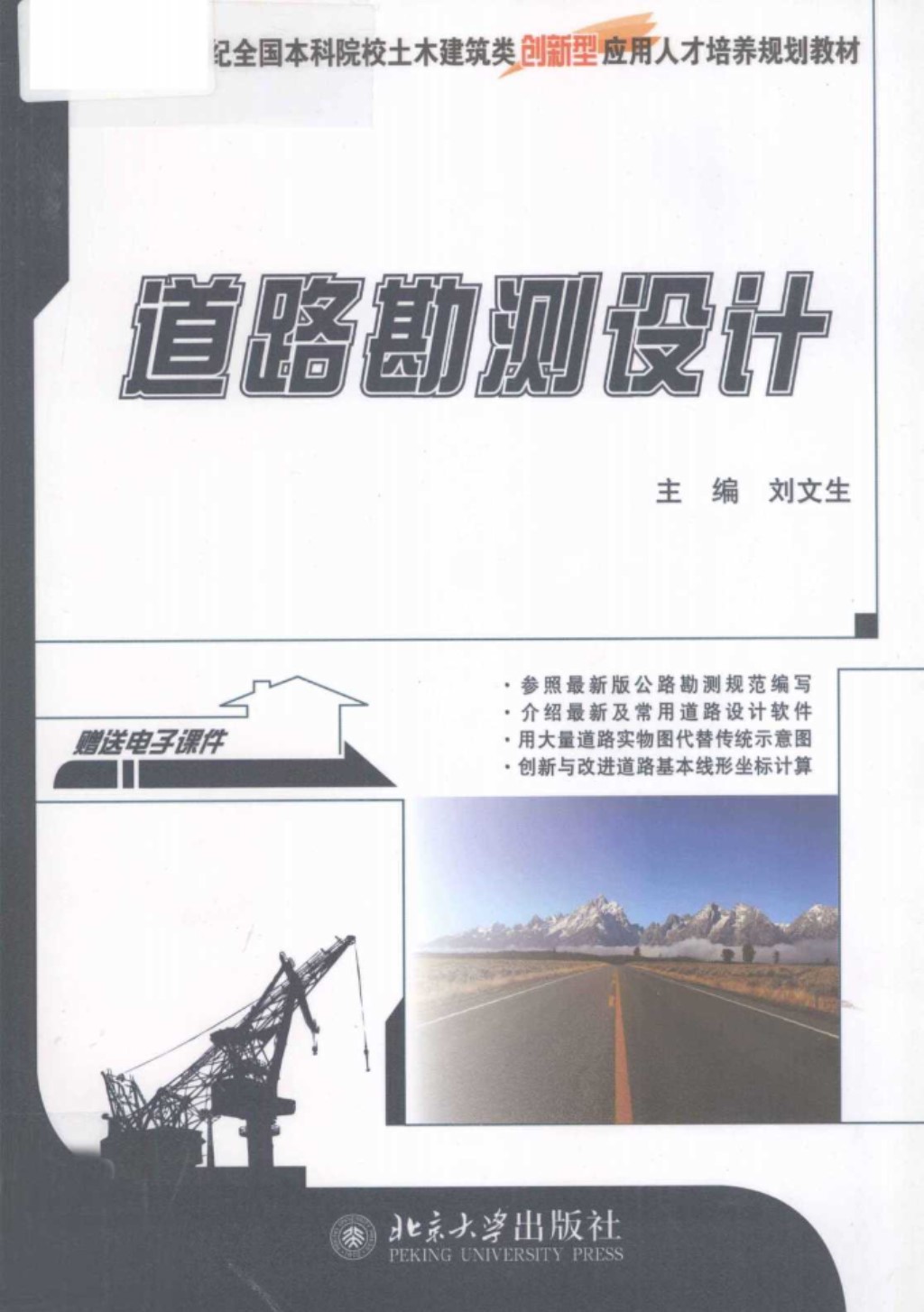 道路勘测设计 (刘文生) 2012