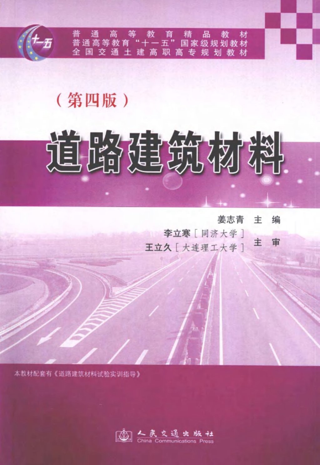 道路建筑材料第4版 (姜志青) 2013