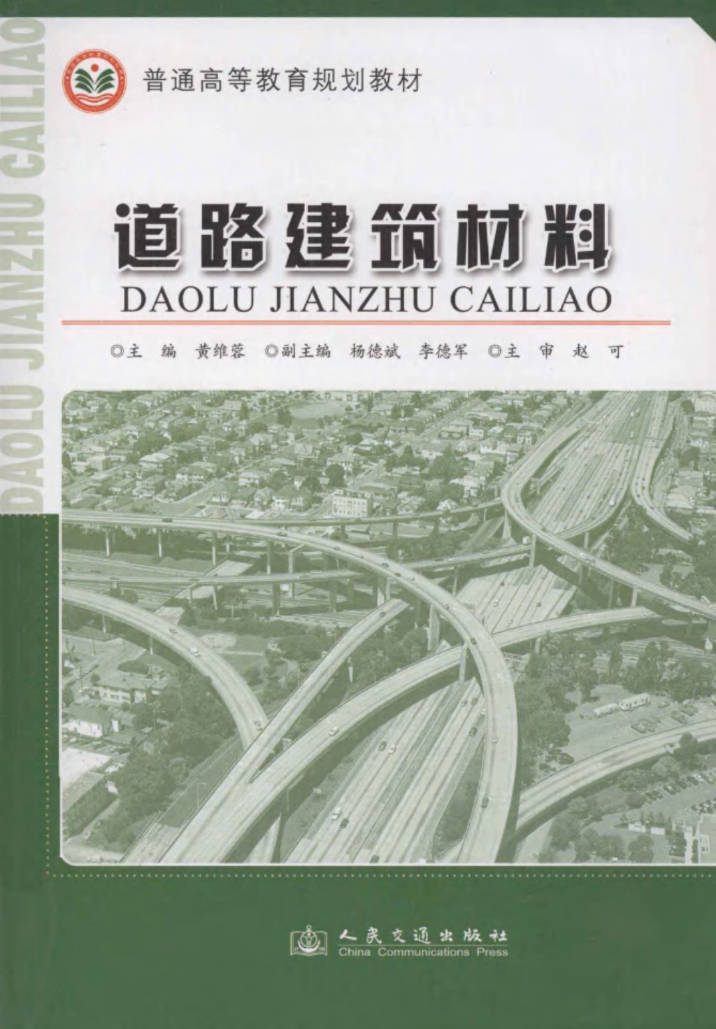 道路建筑材料 (黄维蓉) 2011