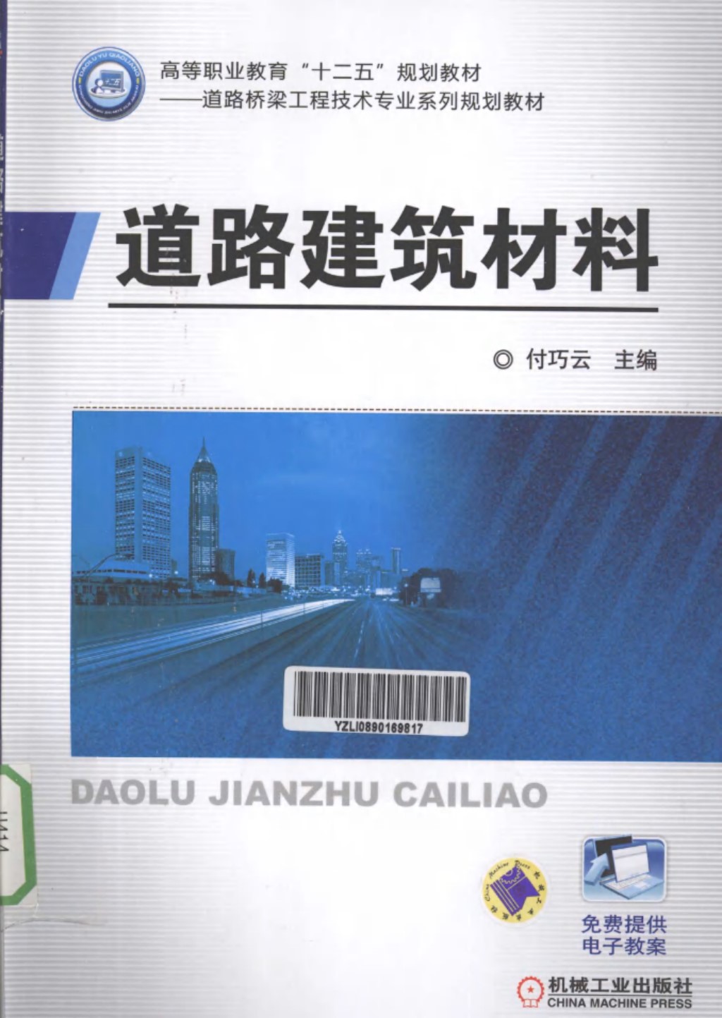 道路建筑材料 (付巧云) 2013