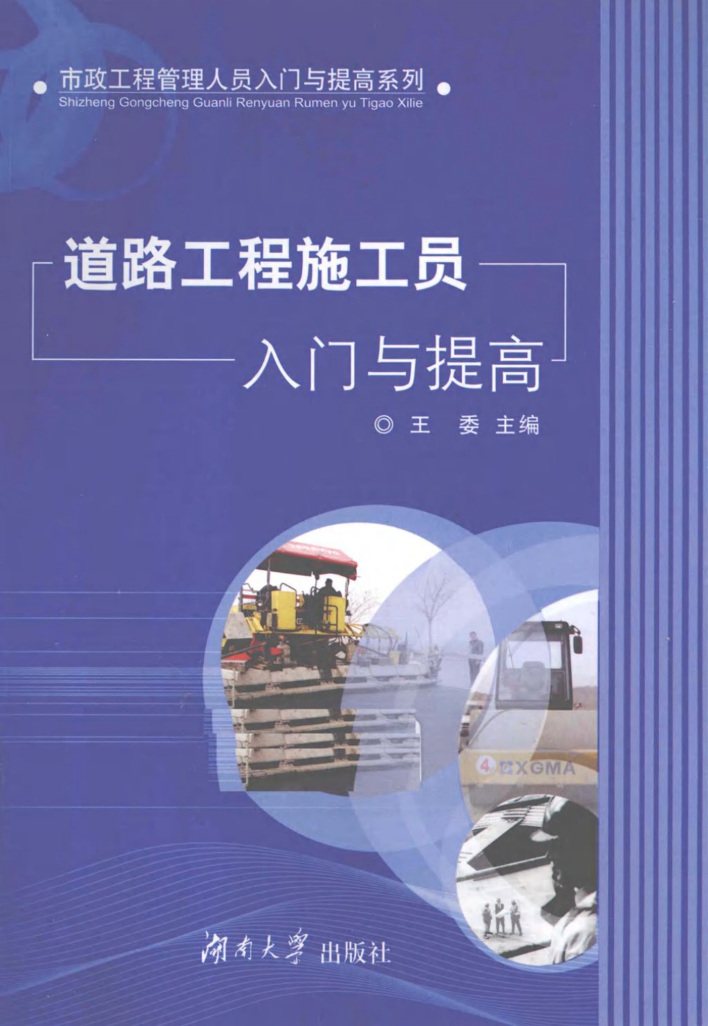 道路工程施工员入门与提高 (王委) 2011