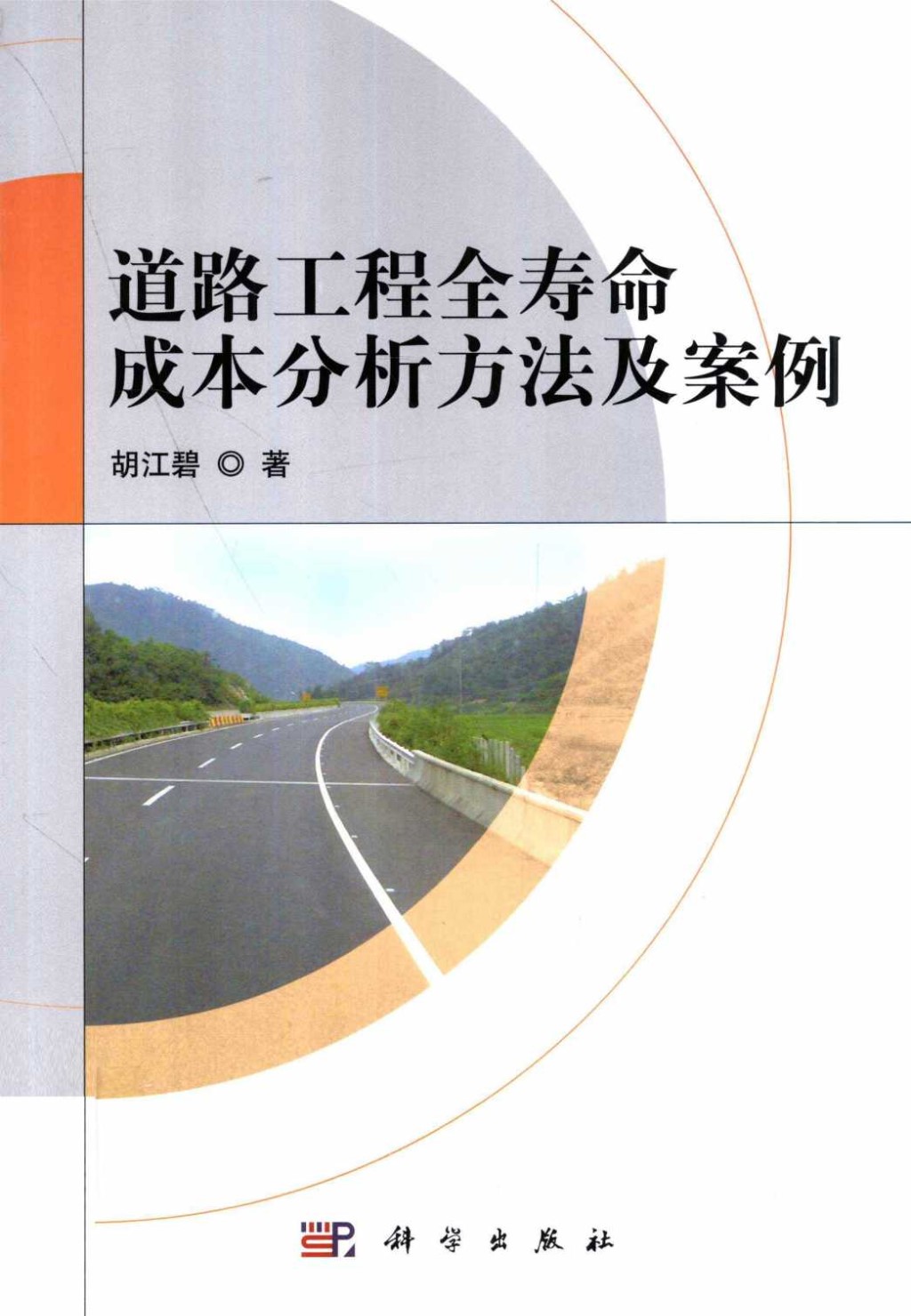 道路工程全寿命成本分析方法及案例 (胡江碧) 2012