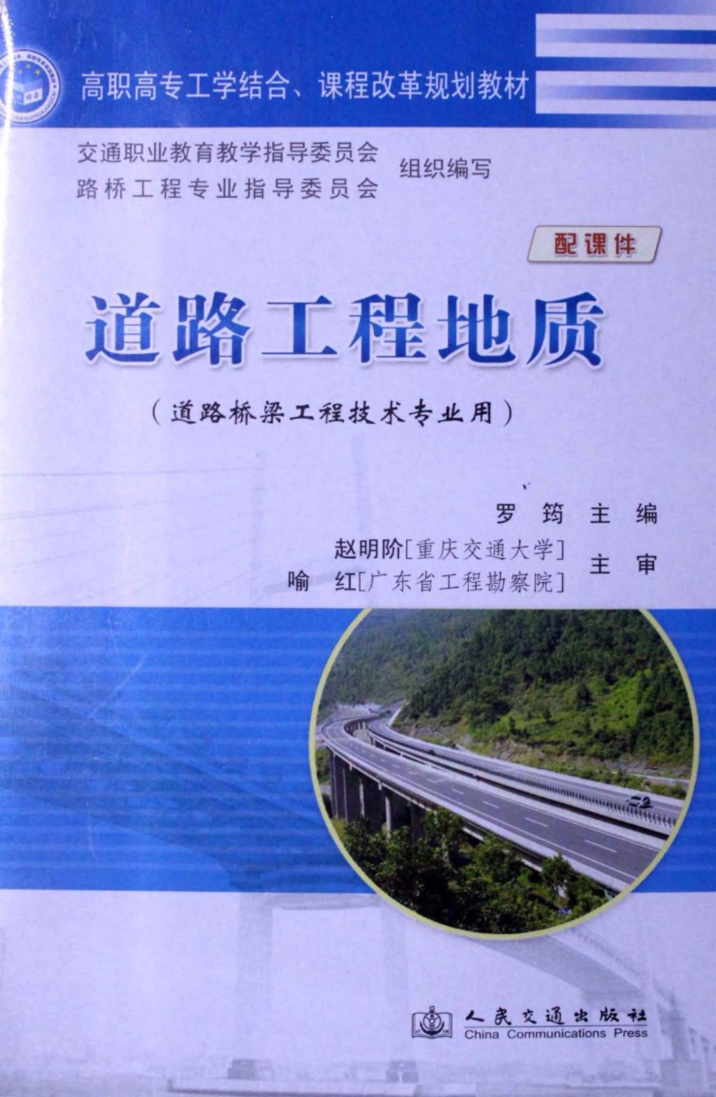 道路工程地质 (罗筠) 2011