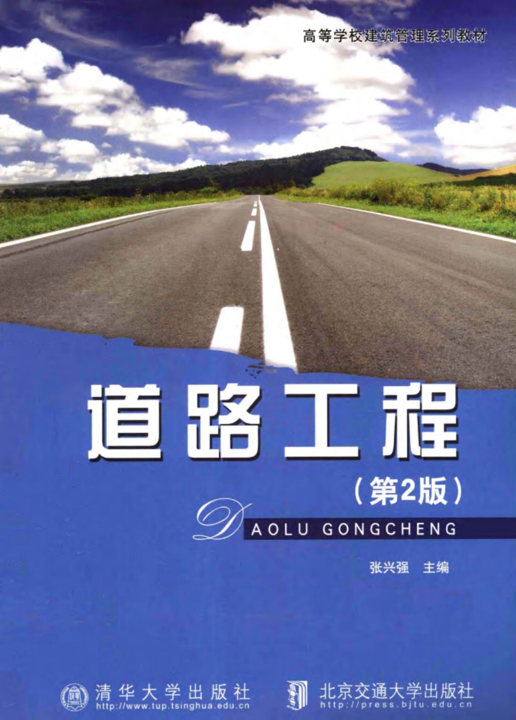 道路工程 (张兴强) 2012