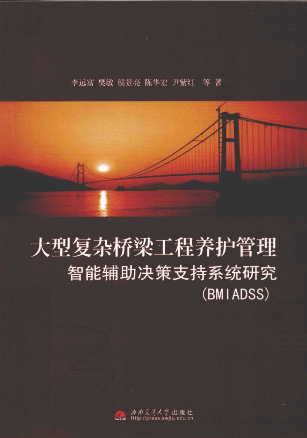 大型复杂桥梁工程养护管理智能辅助决策支持系统研究 BMIADSS 2011