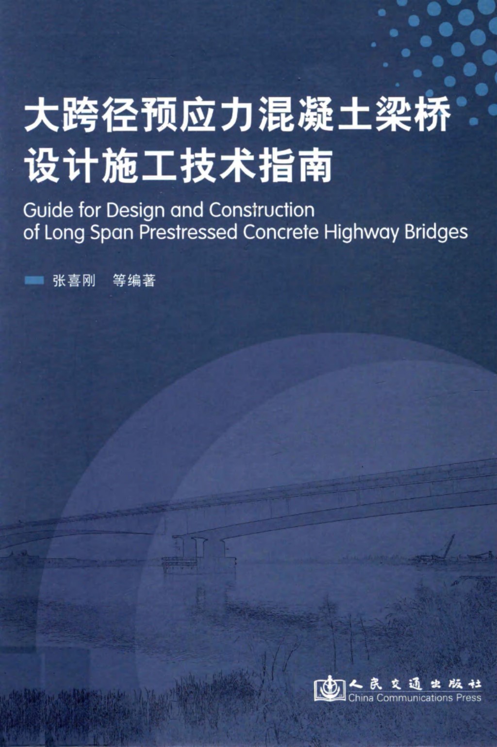 大跨径预应力混凝土梁桥设计施工技术指南