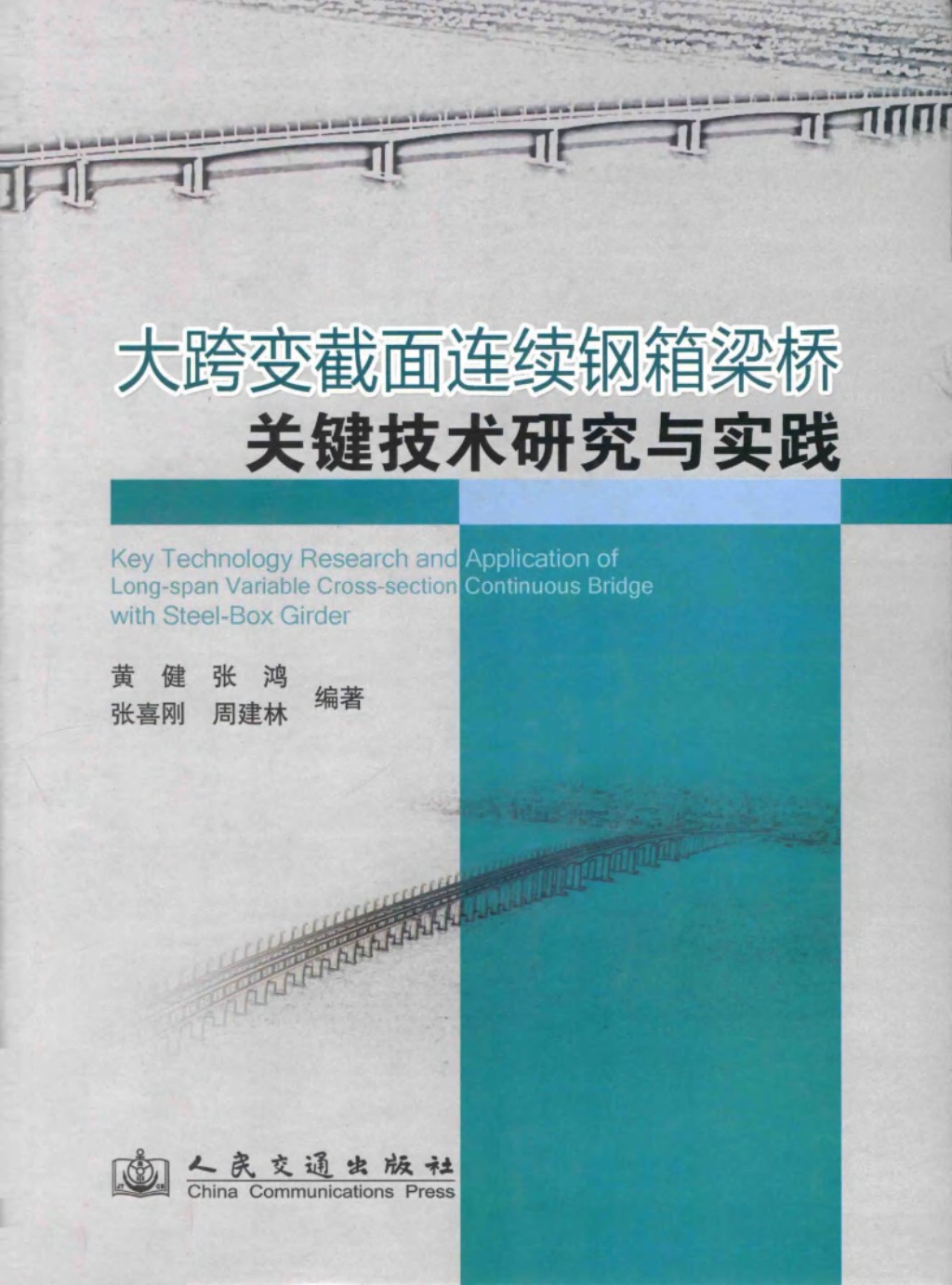 大跨变截面连续钢箱梁桥关键技术研究与实践