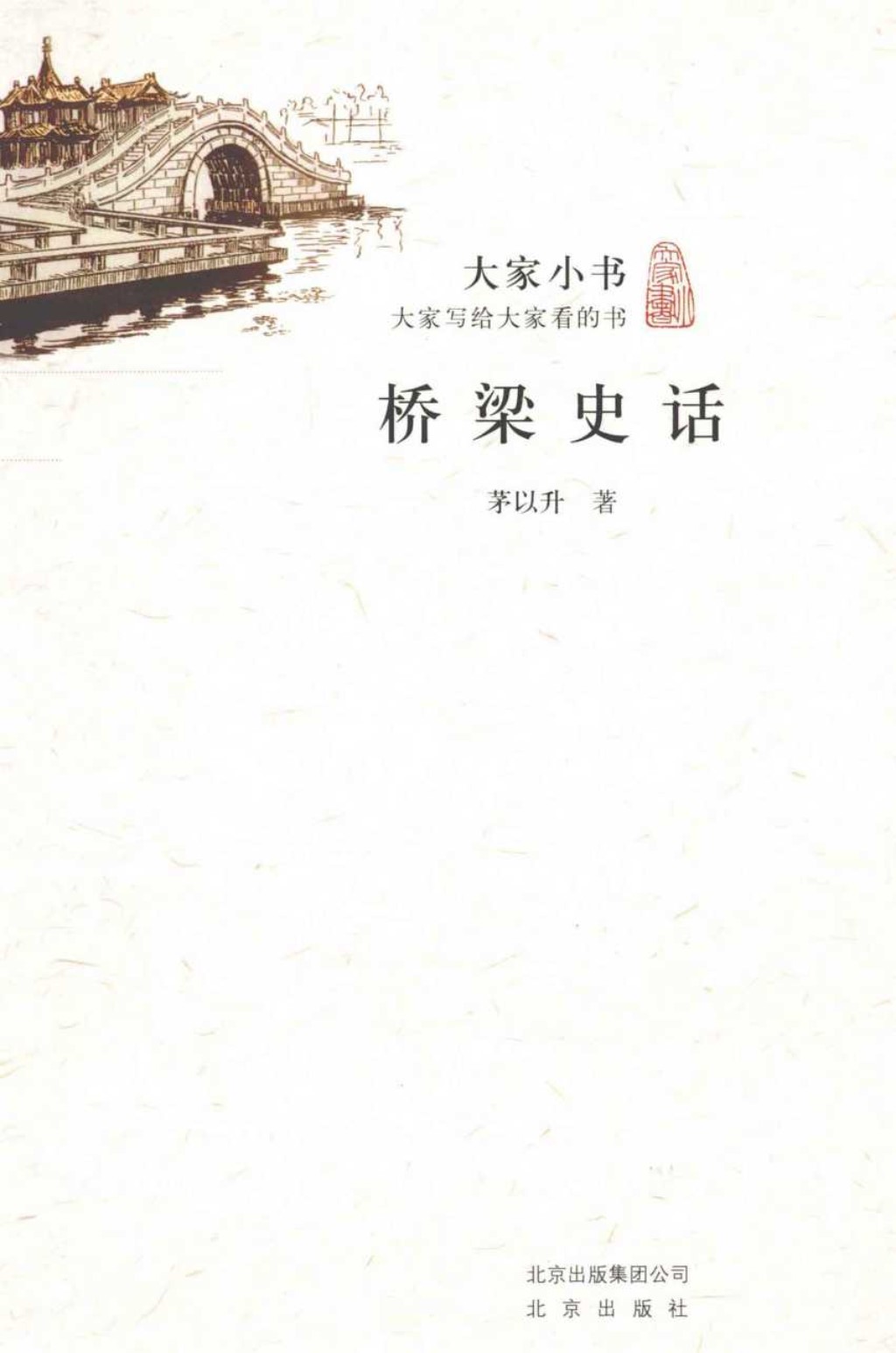 大家小书桥梁史话 (茅以升) 2012