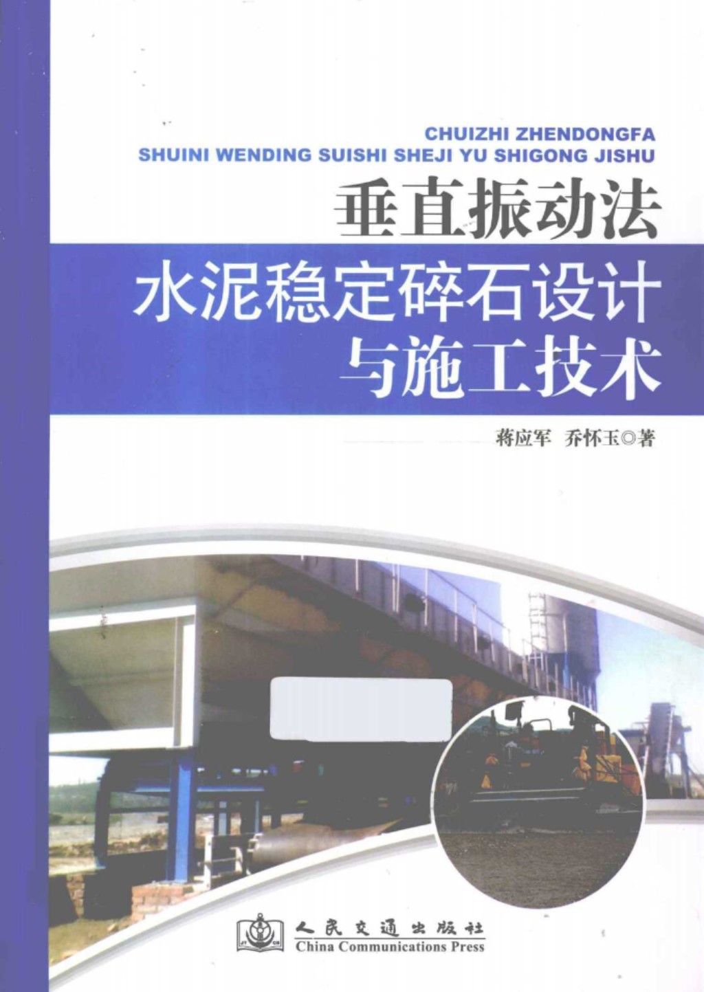 垂直振动法水泥稳定碎石设计与施工技术