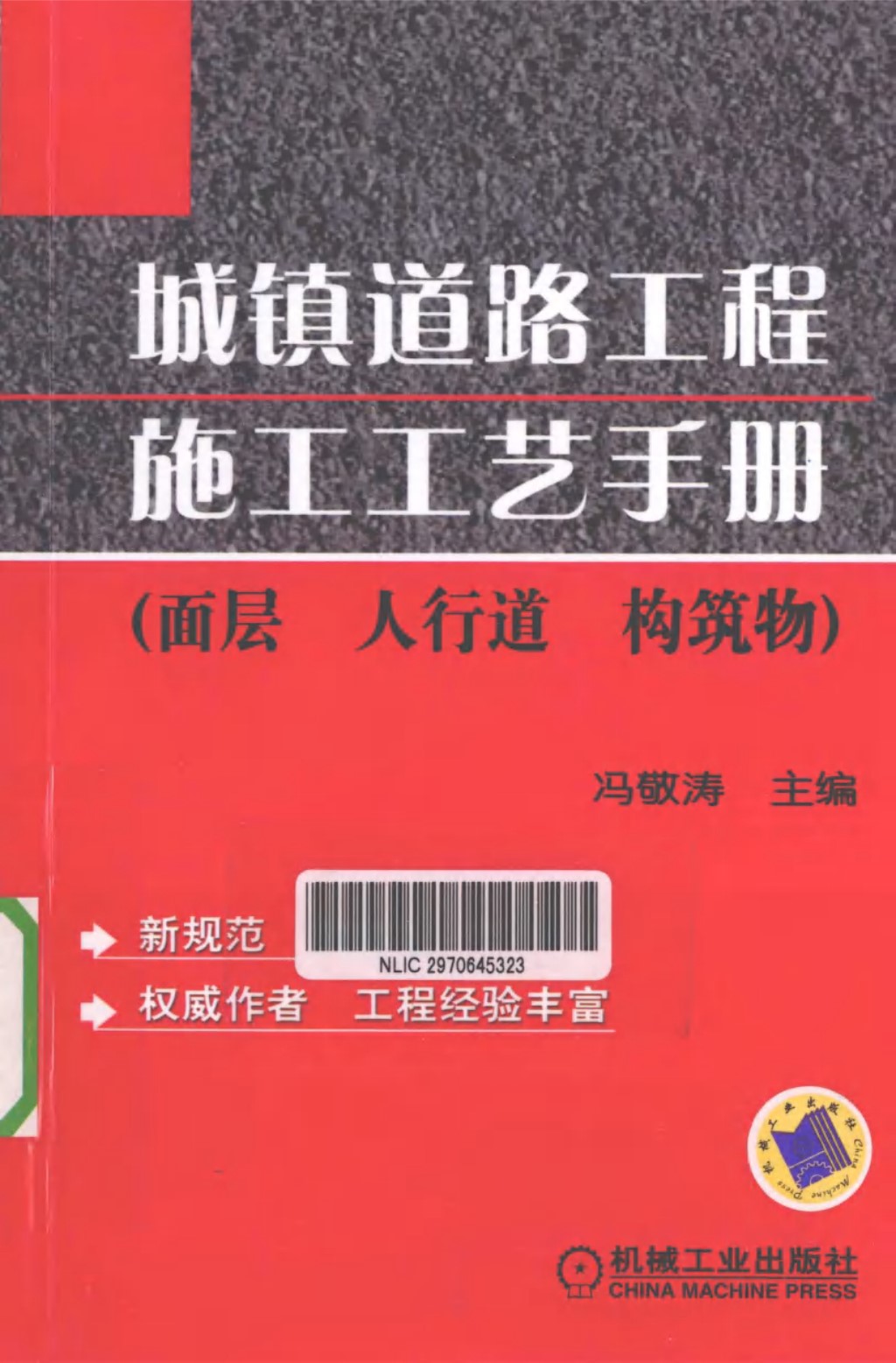 城镇道路工程施工工艺手册面层 人行道 构筑物 (冯敬涛) 2011