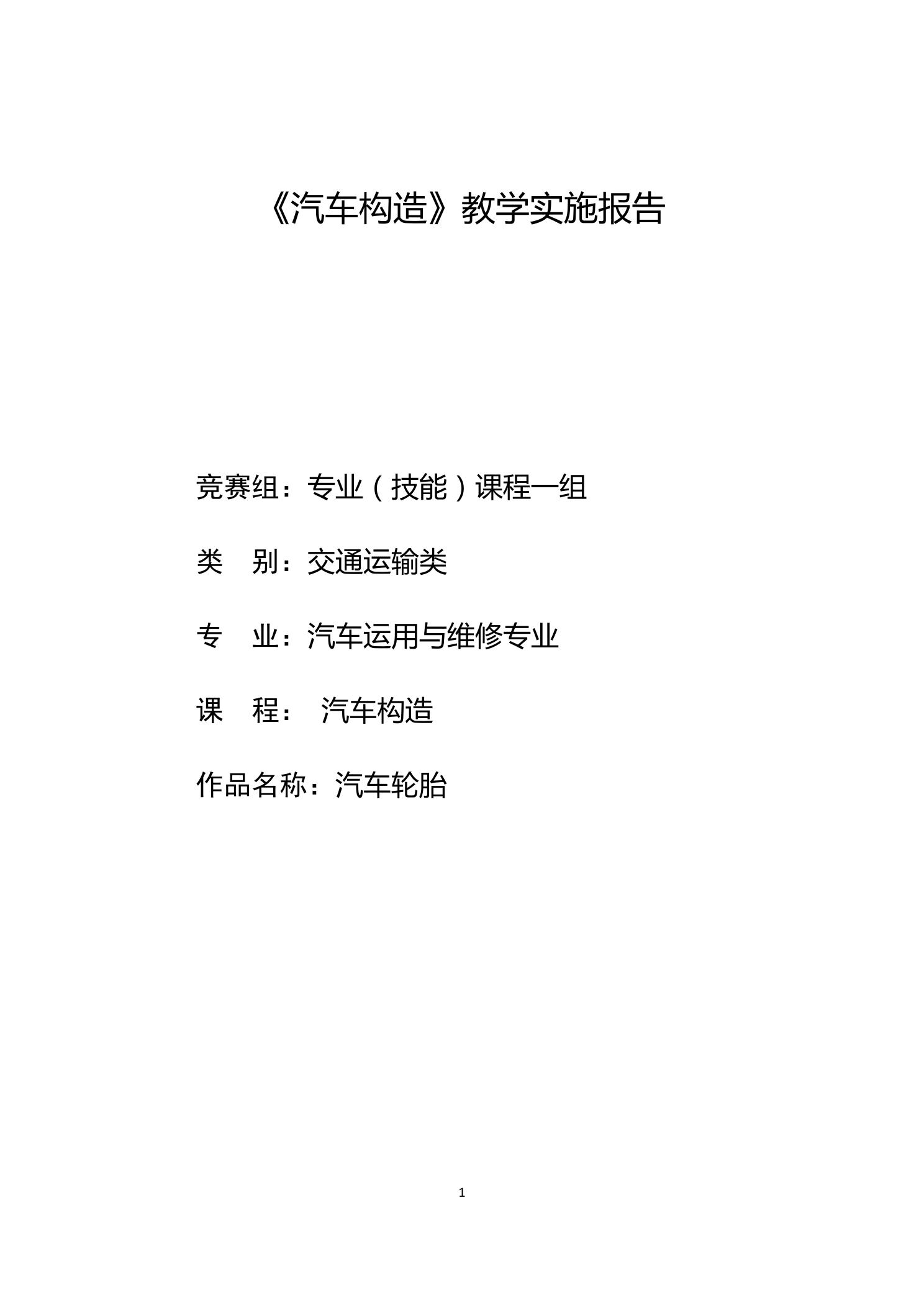 《汽车构造》教学实施报告