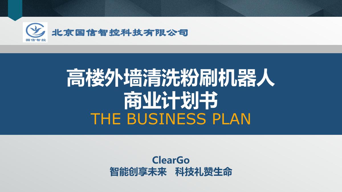 ClearGo.商业计划书