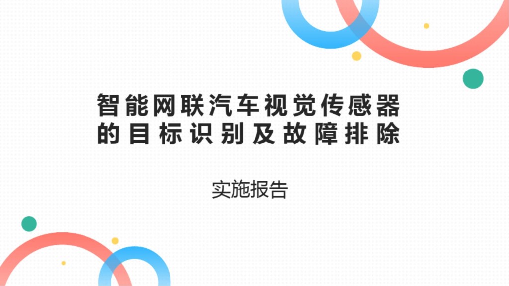 教学能力大赛-实施报告《汽车视觉传感器》