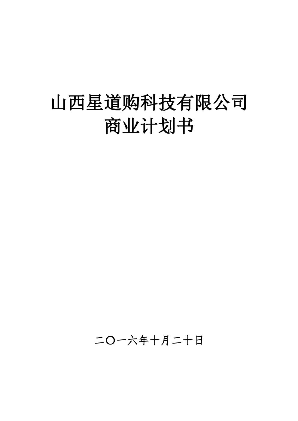 山西星道购科技有限公司商业计划书