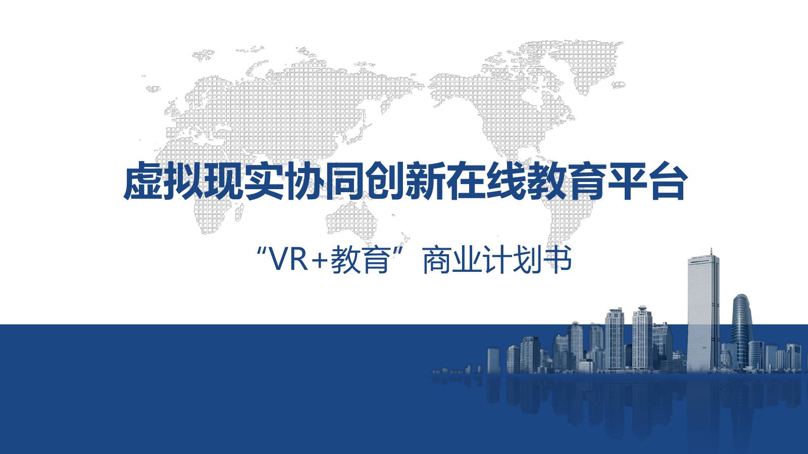 VR 教育.商业计划书