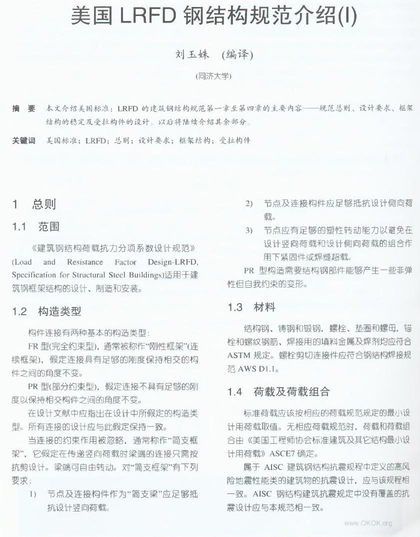 美国钢结构学会钢结构规范全文AISC-LRFD中文译稿