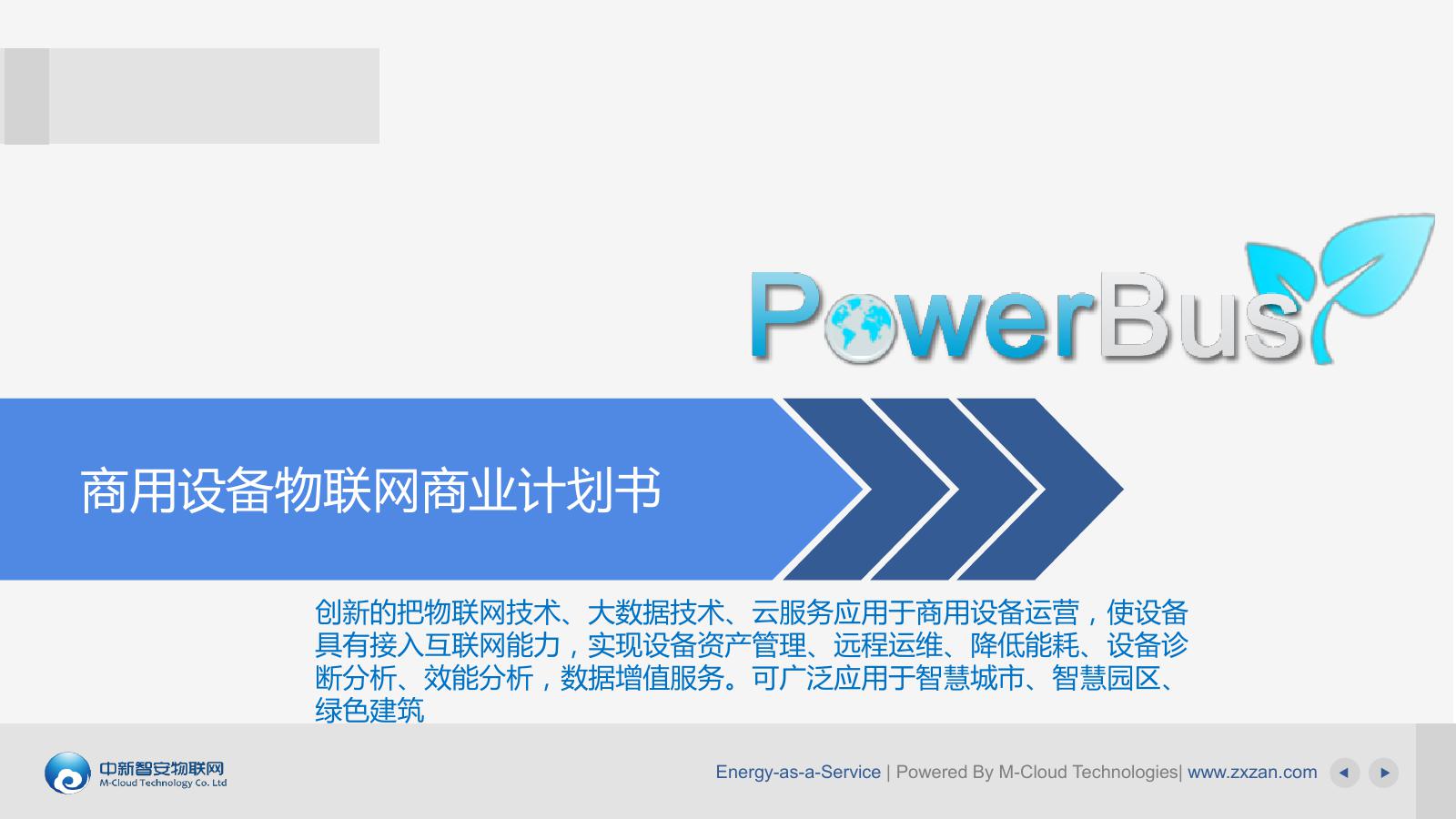 PowerBus商用设备物联网