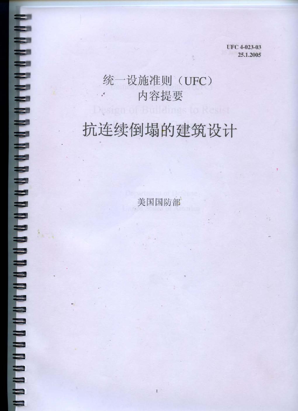 UFC 抗连续倒塌的建筑设计 美国国防部