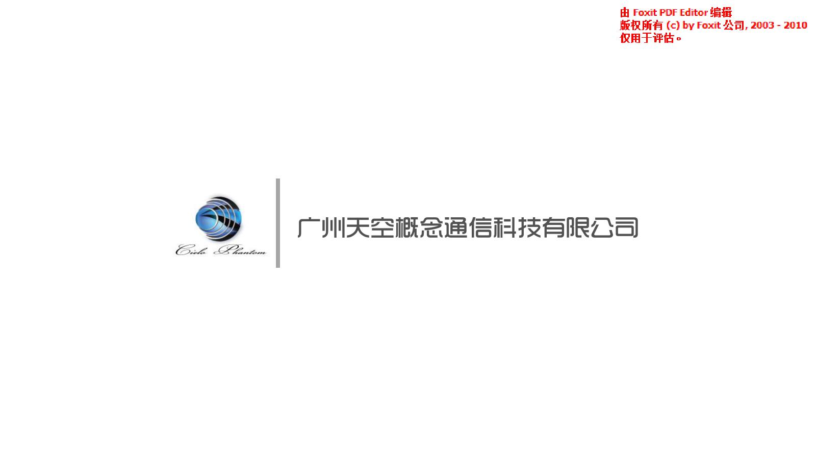 广州天空概念通信科技有限公司