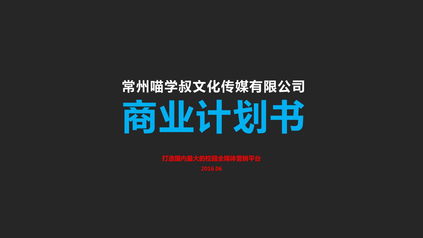 喵学叔商业计划书校园第一全媒体平台201606