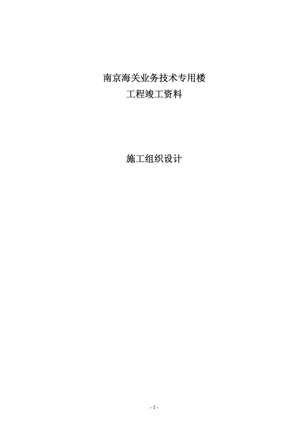 海关业务技术专用楼工程竣工施工组织设计资料