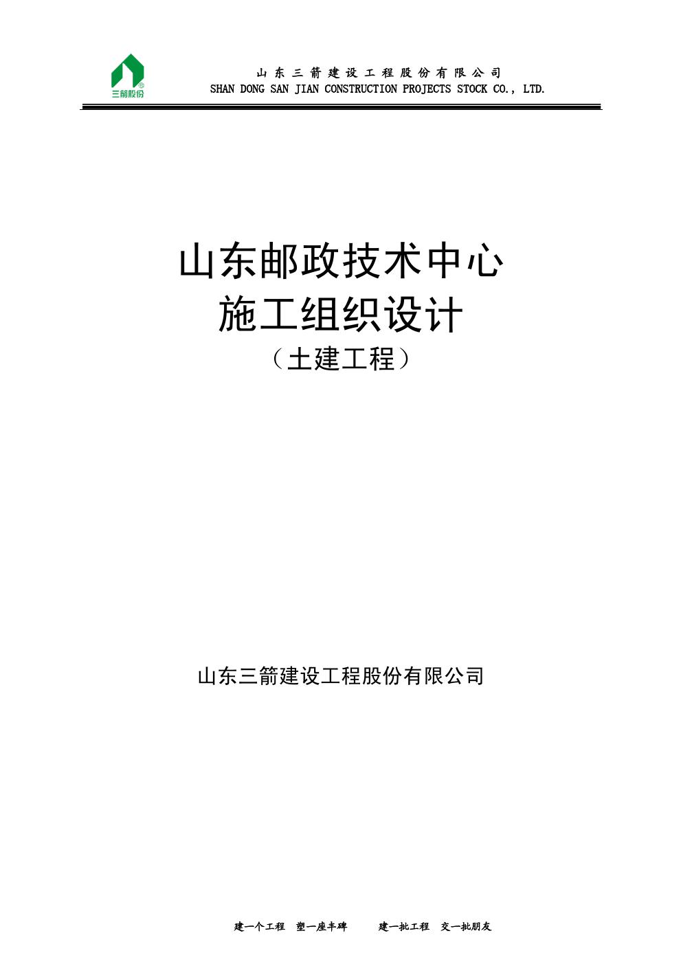 山东邮政技术中心施工组织设计(土建工程)