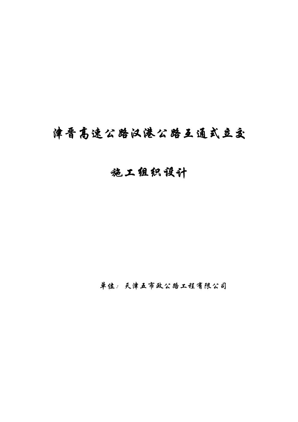 天津市政汉港公路立交工程施工组织设计