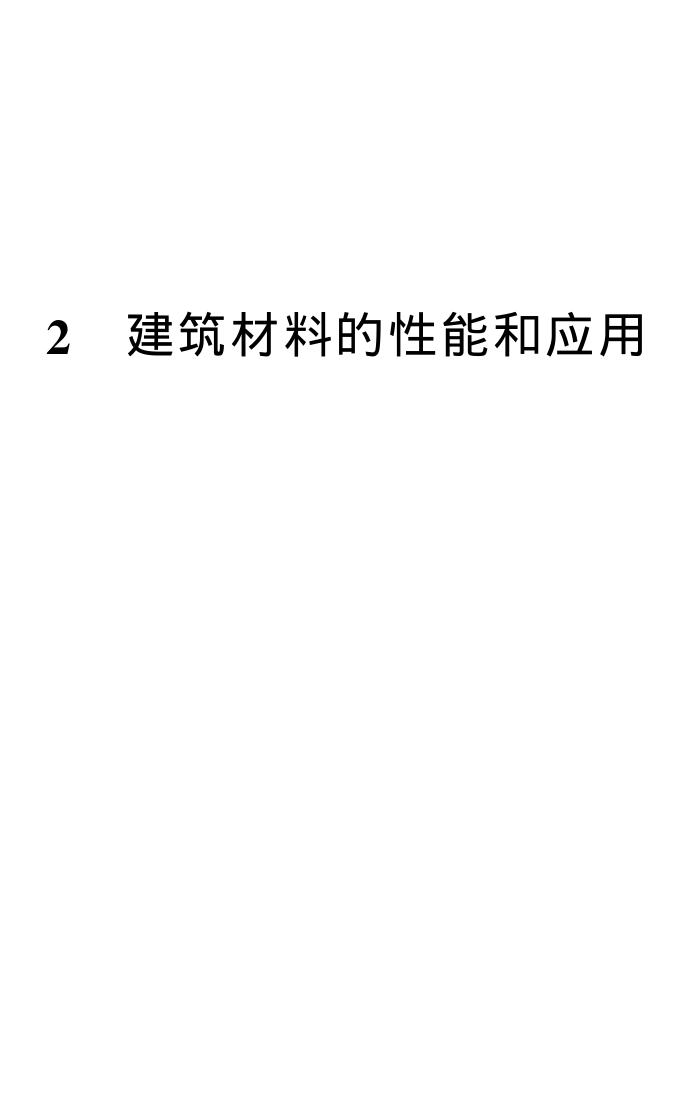 施工项目经理工作手册2建筑材料 的性能和应用