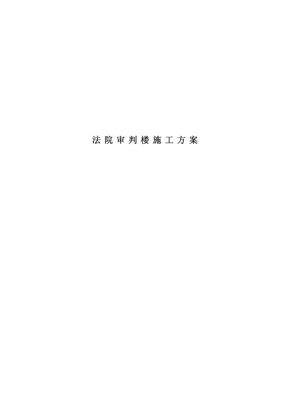 中级人民法院审判楼施工方案