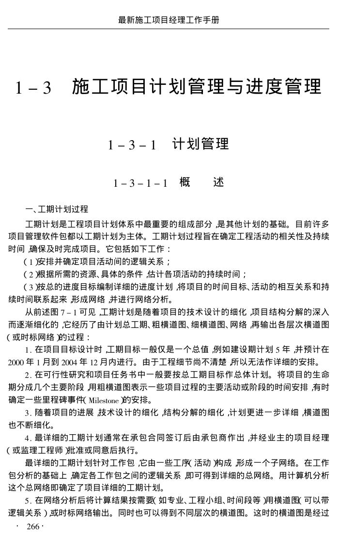 施工项目经理工作手册1-3施工项 目计划管理与进度管理