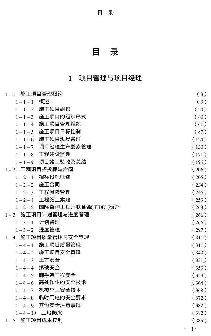 施工项目经理工作手册目录(仅目录部分)