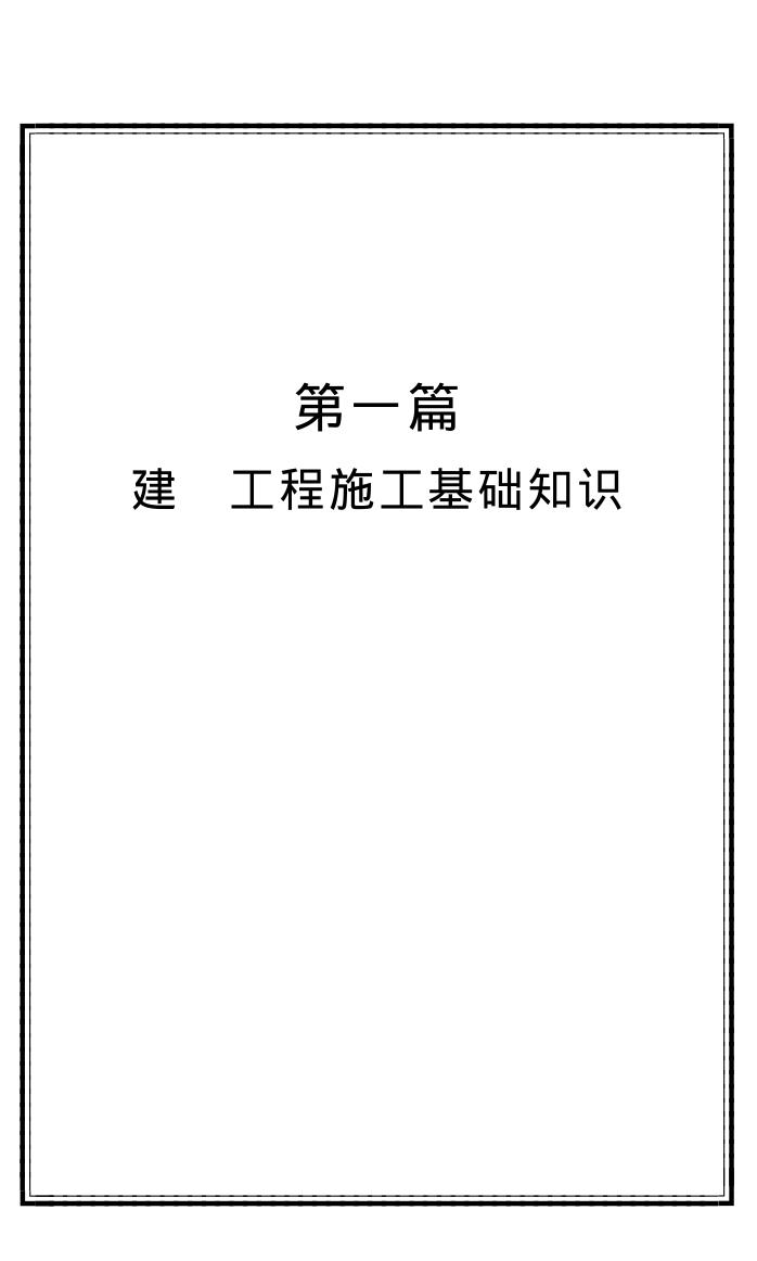 最新建筑工程施工组织 进度控制与施工管理及强制性条文