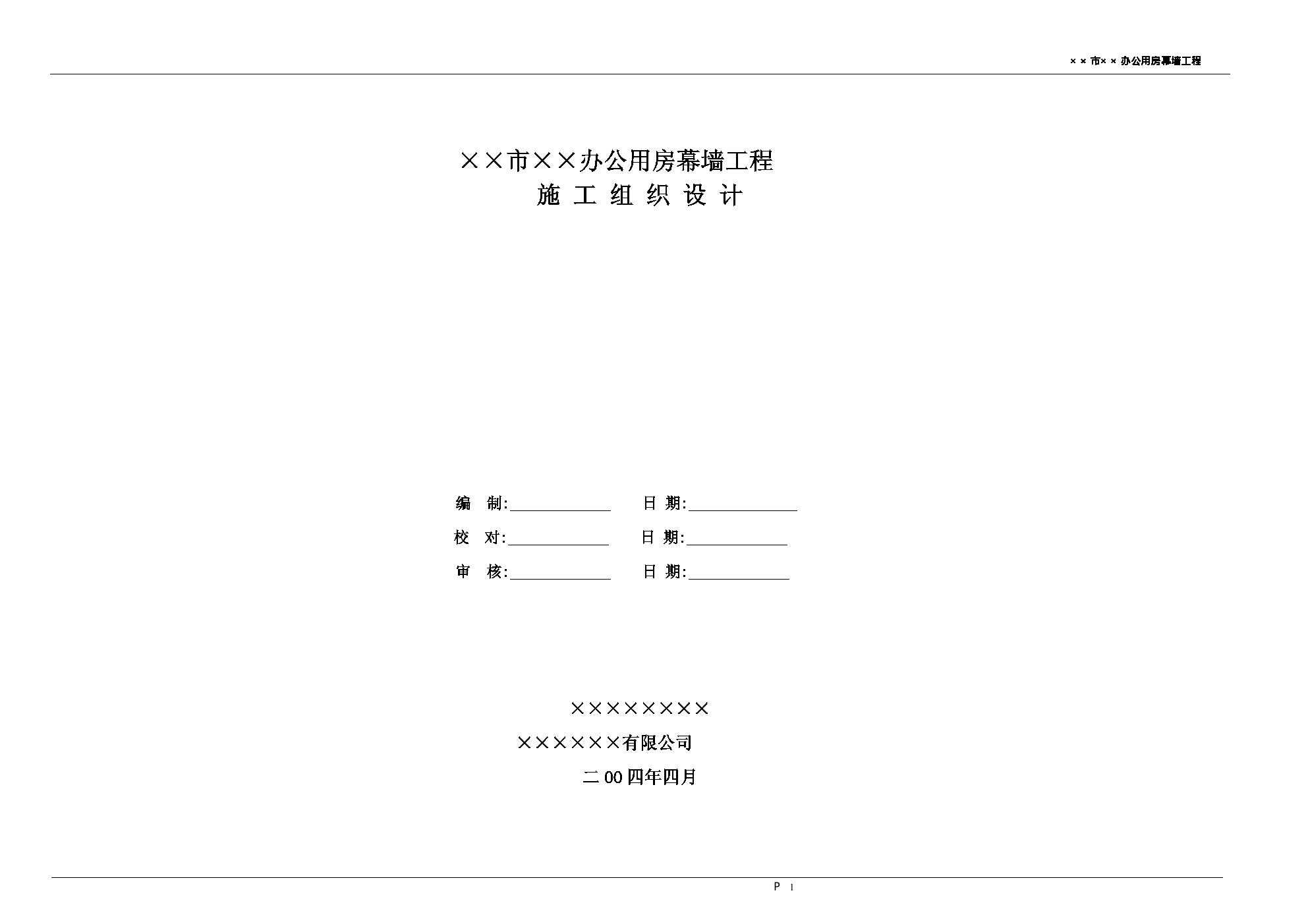 某办公用房幕墙工程施工方案.