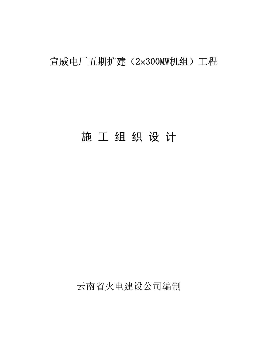 云南省火电公司-电厂五期扩建工程