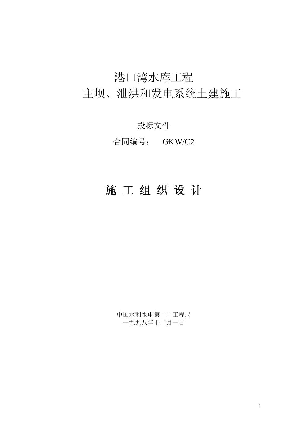 中国水利水电第十二工程局港口湾水库工程