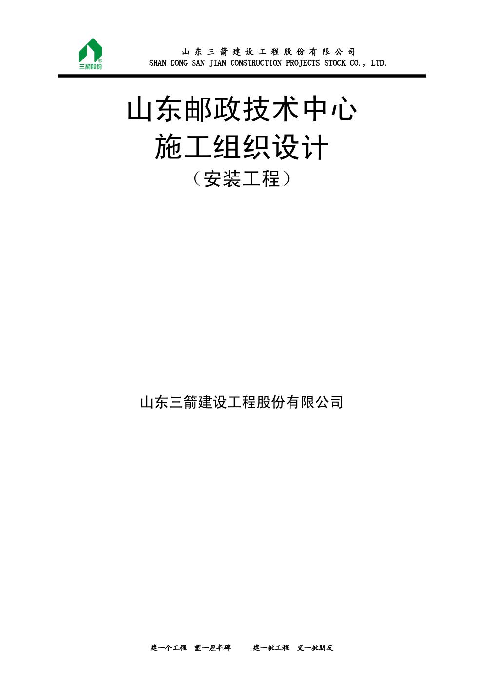 山东邮政技术中心施工组织设计(安装工程)