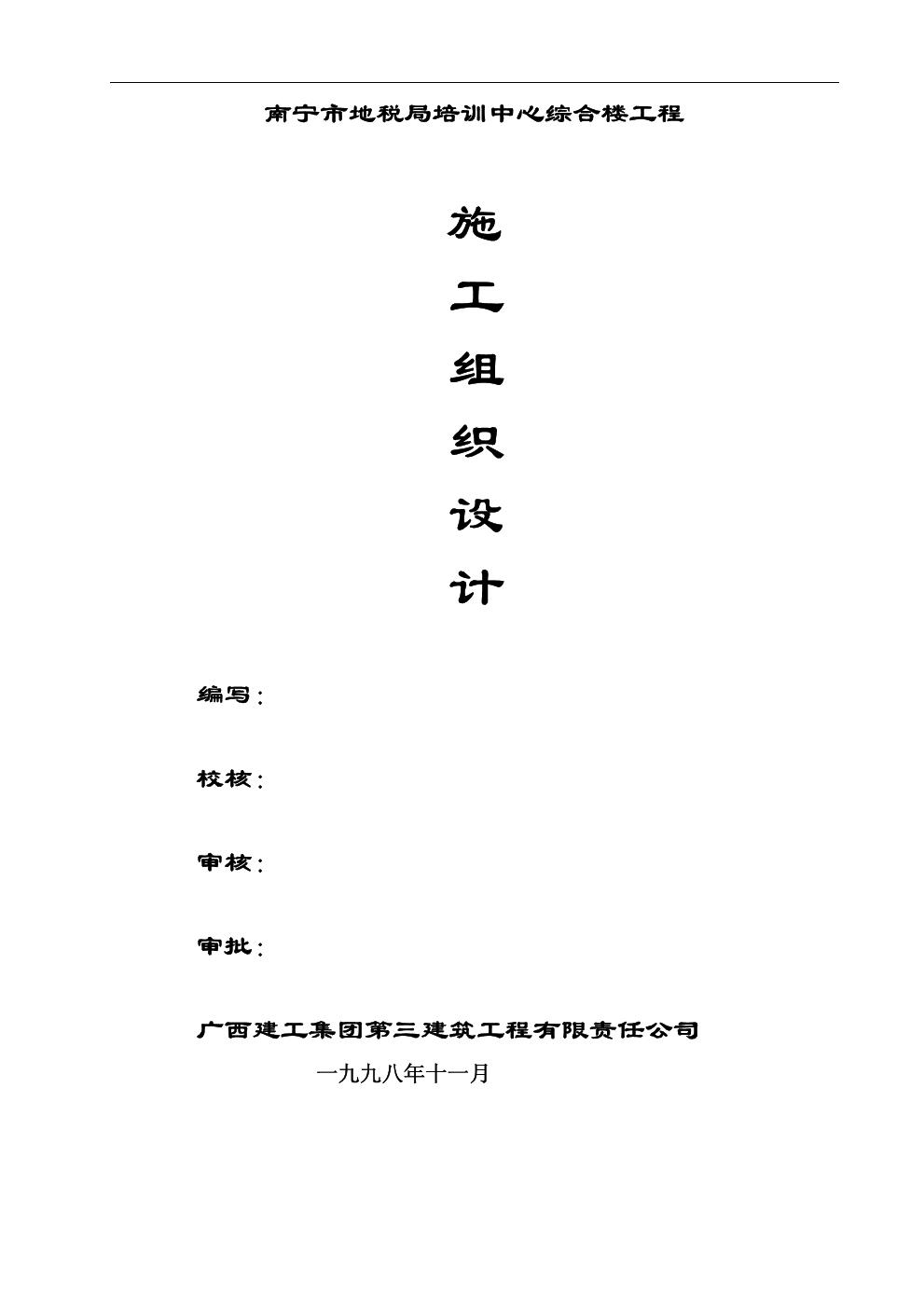 税务局培训中心综合楼施工组织设计