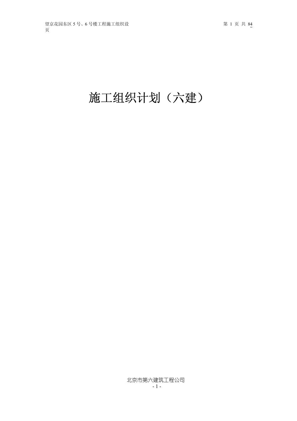 高教住宅小区5号 6号楼施组-六建施工组织设计