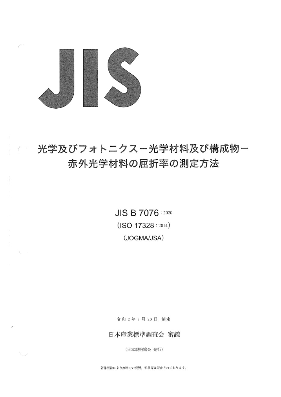 JIS B 7076-2020 光学和光子学 光学材料和组件 红外光学材料的折射率测试方法