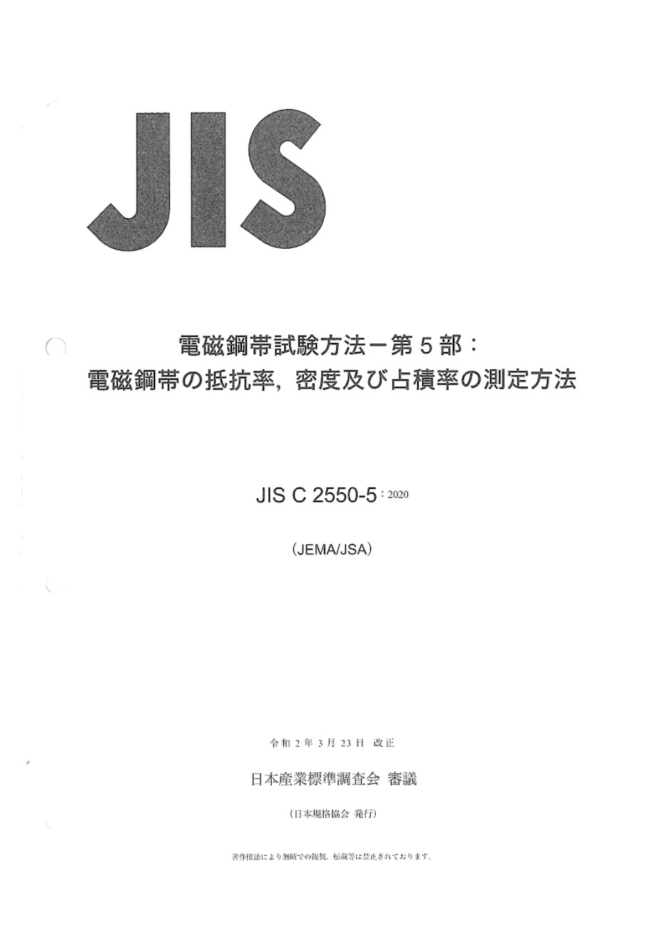 JIS C 2550-5-2020 电工钢片试验方法 第5部分 电工钢片电阻率 密度和堆积系数的测量方法