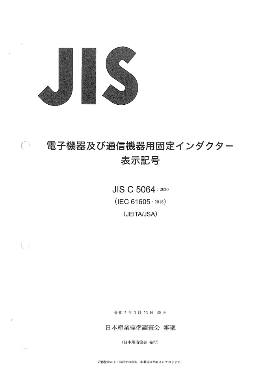 JIS C 5064-2020 固定电感器用于电子和电信设备 标记代码