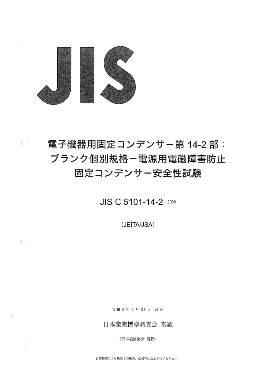 JIS C 5101-14-2-2020 电子设备中使用的固定电容器 第14-2部分 空白详细规范 用于电磁干扰抑制和连接到电源的固定电容器 仅安全测试