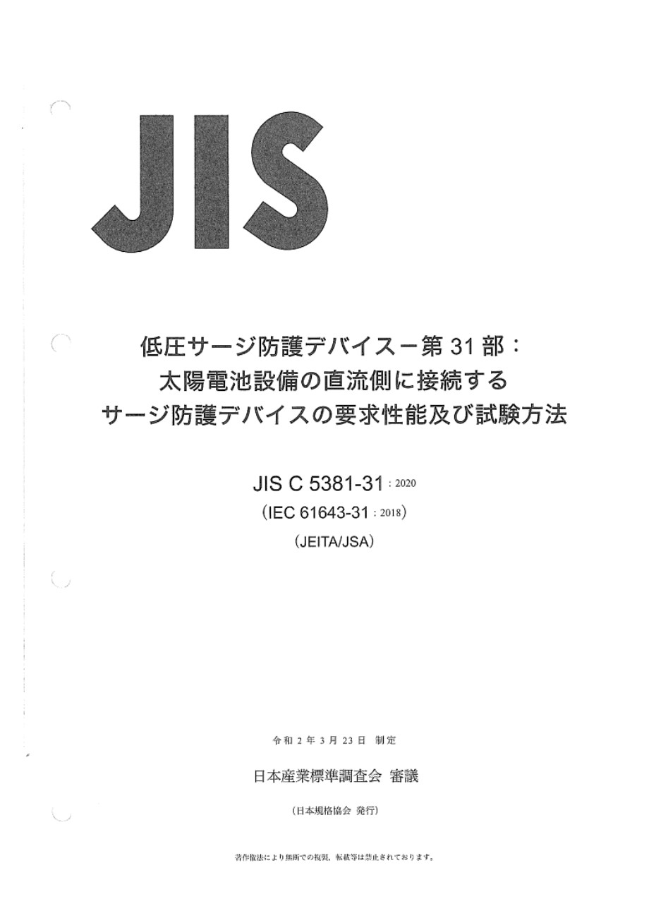 JIS C 5381-31-2020 低压浪涌保护器件 第31部分 光伏设备用SPD的要求和试验方法