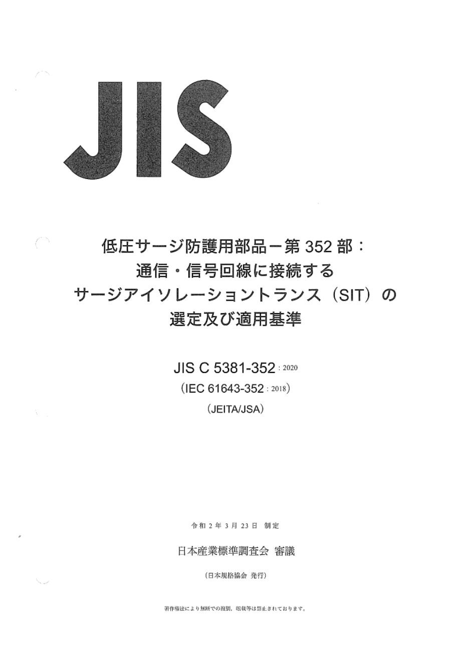 JIS C 5381-352-2020 低压浪涌保护元件 第352部分 电信和信号网络浪涌隔离变压器(SIT)的选择和应用原则