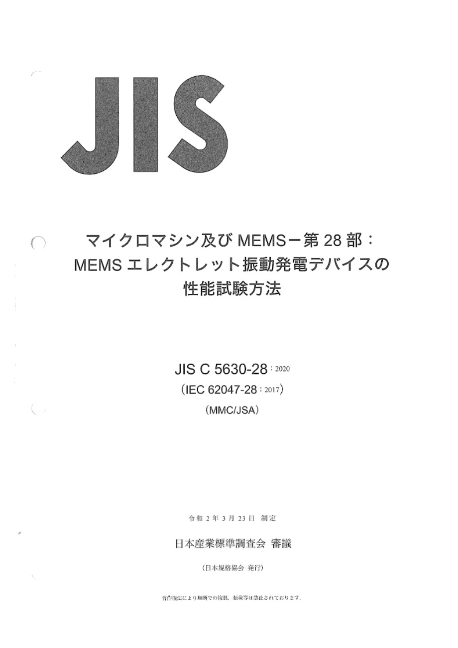 JIS C 5630-28-2020 半导体器件 微机电器件 第28部分 振动驱动MEMS驻极体能量收集装置的性能测试方法