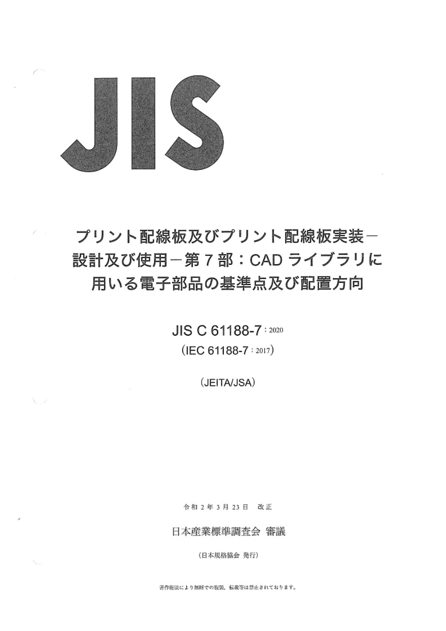 JIS C 61188-7-2020 印制板和印制板组件 设计和使用 第7部分 用于CAD库构建的电子零部件零定位