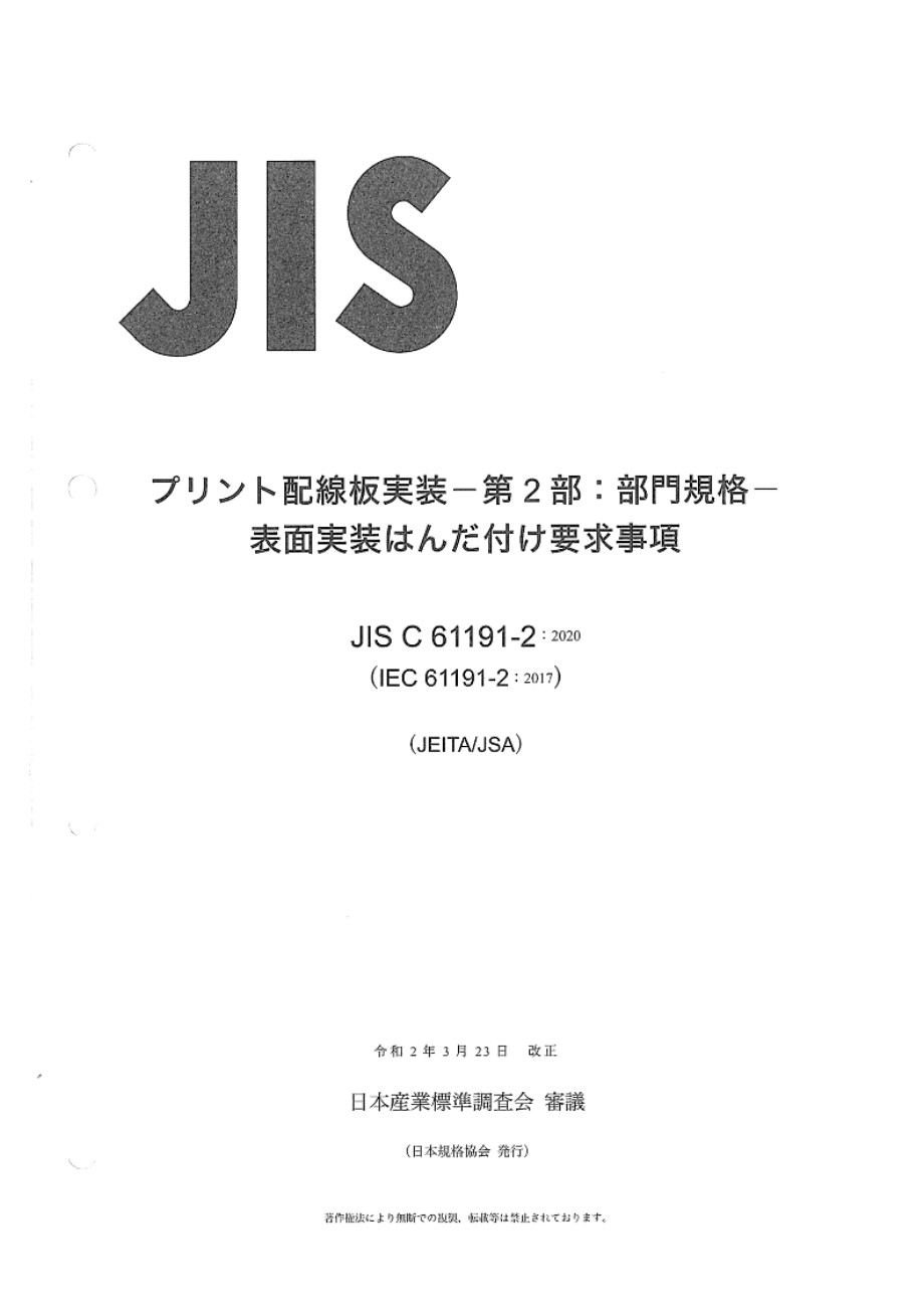 JIS C 61191-2-2020 印刷电路板组件 第2部分 分段规格表面安装焊接组件的要求