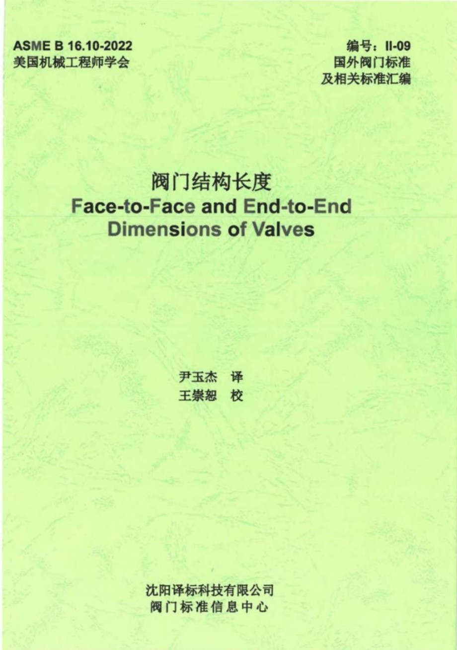 ASME B16.10-2022 阀门结构长度(中英文参考版)